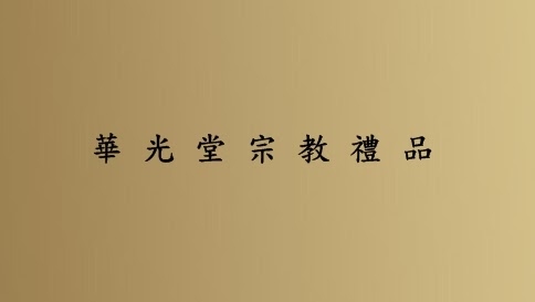華光堂宗教禮品店-undefined