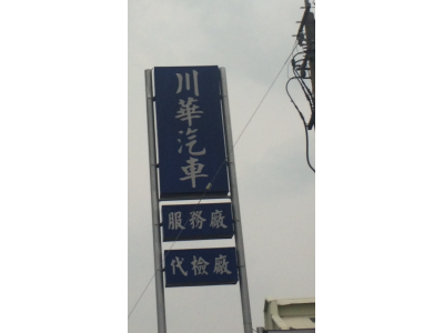 川華汽車工業有限公司-undefined