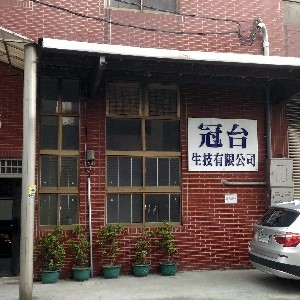 冠台生技有限公司-undefined