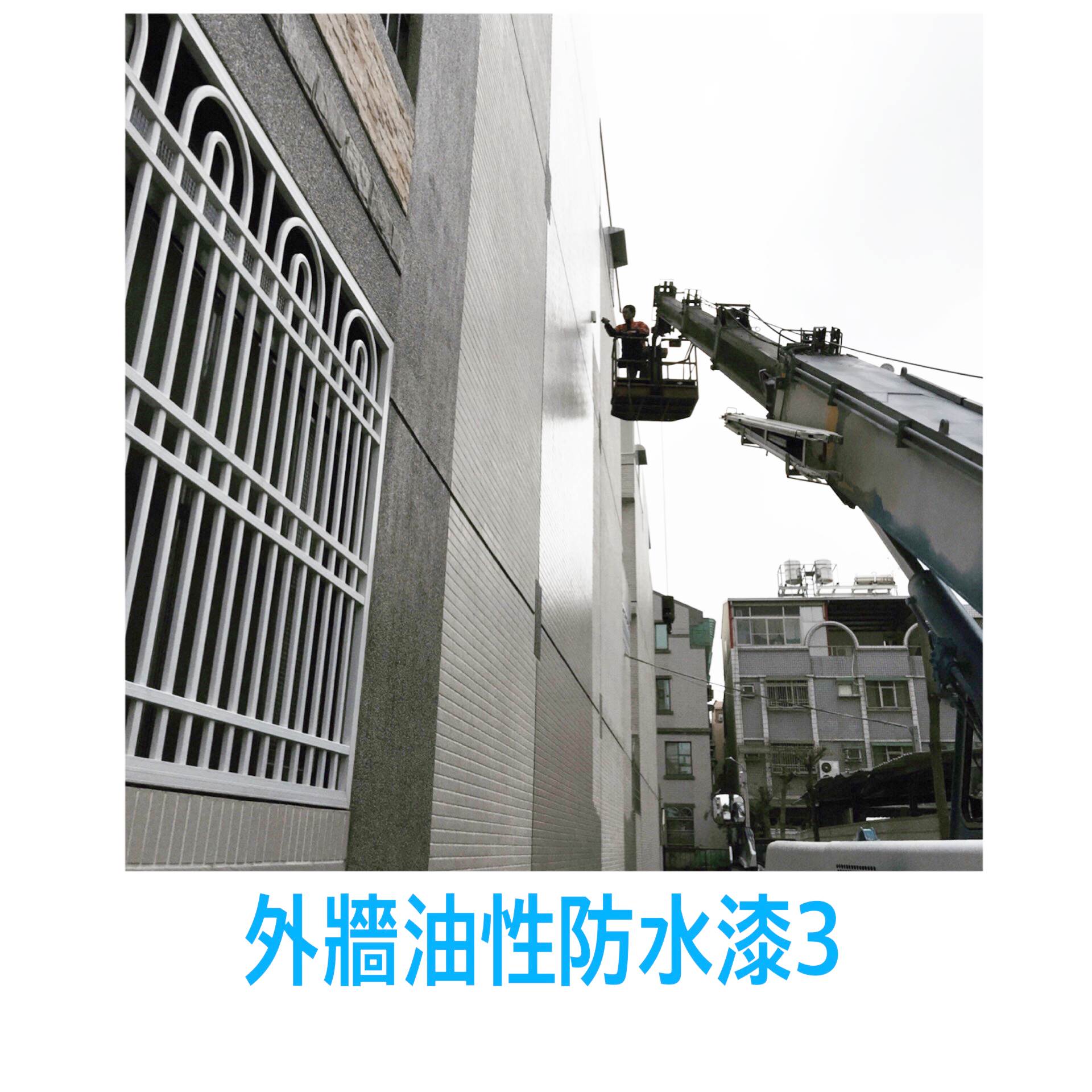 外牆~油性防水4