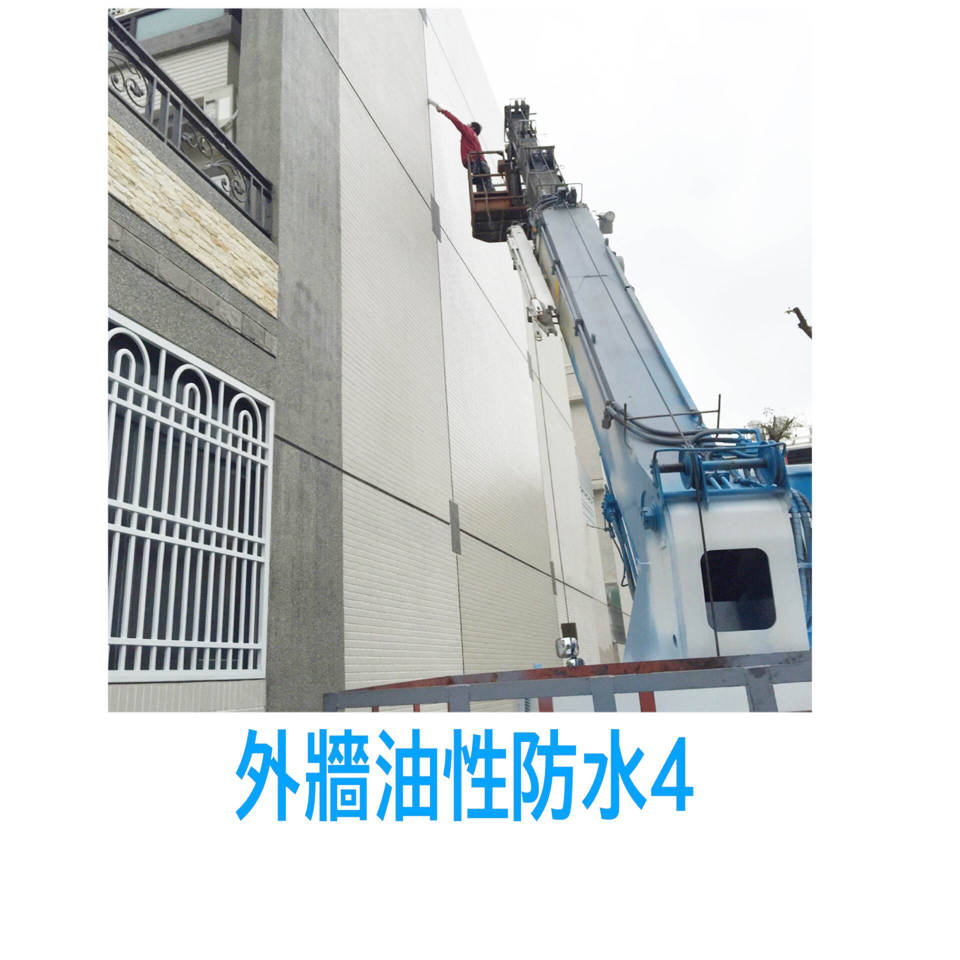 外牆~油性防水5