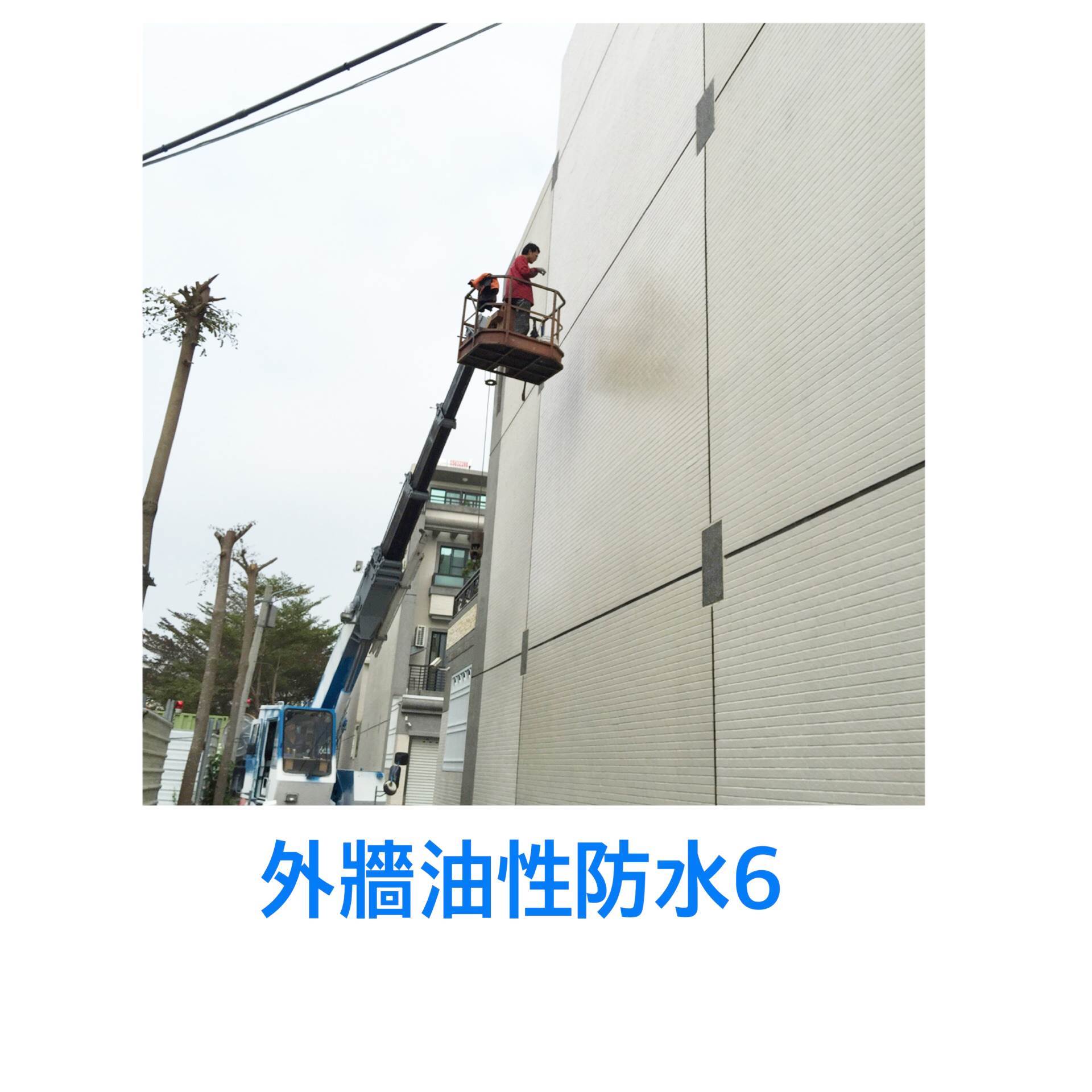 外牆~油性防水7