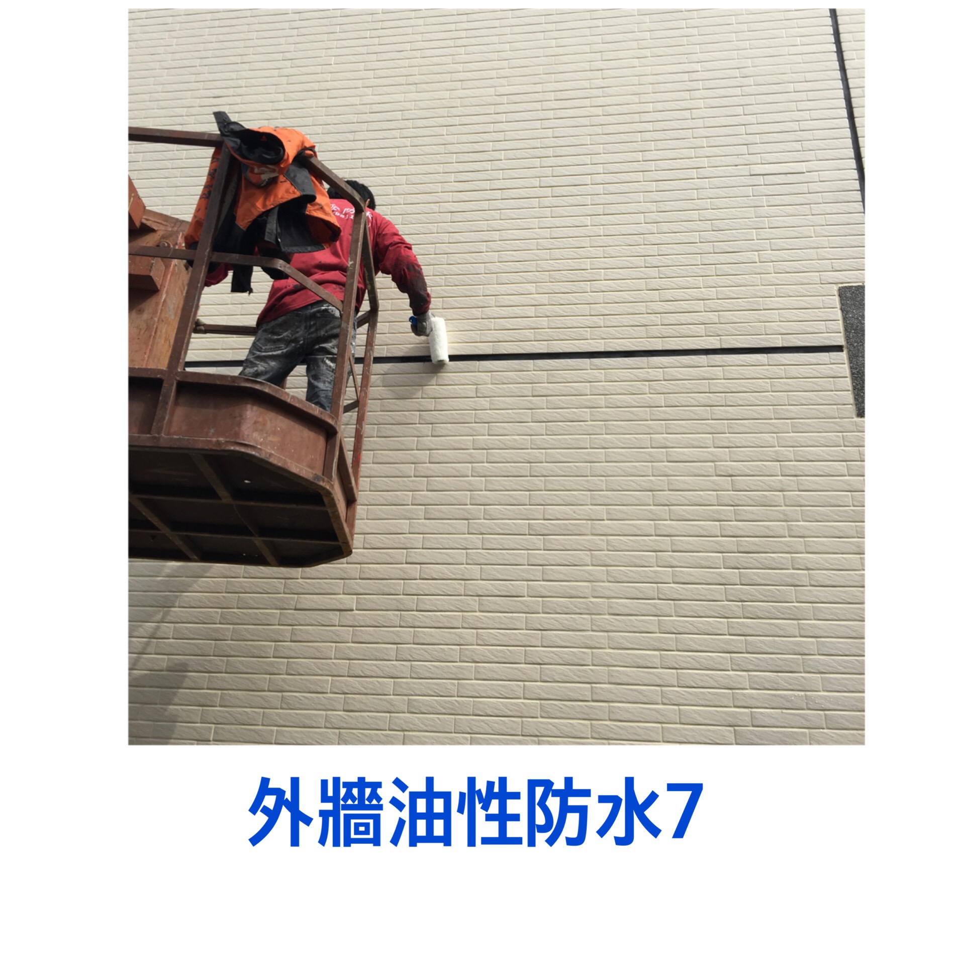 外牆~油性防水8