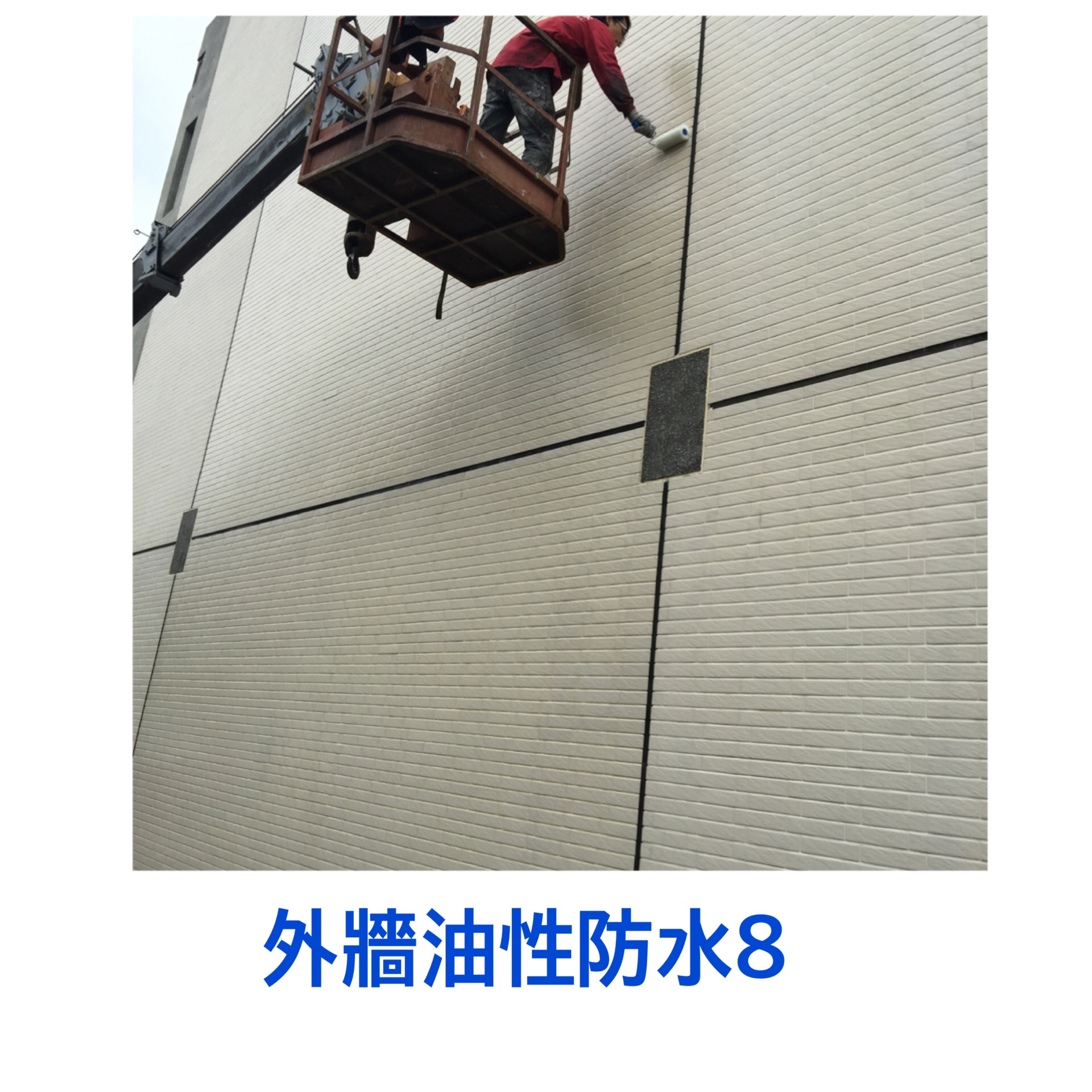 外牆~油性防水9