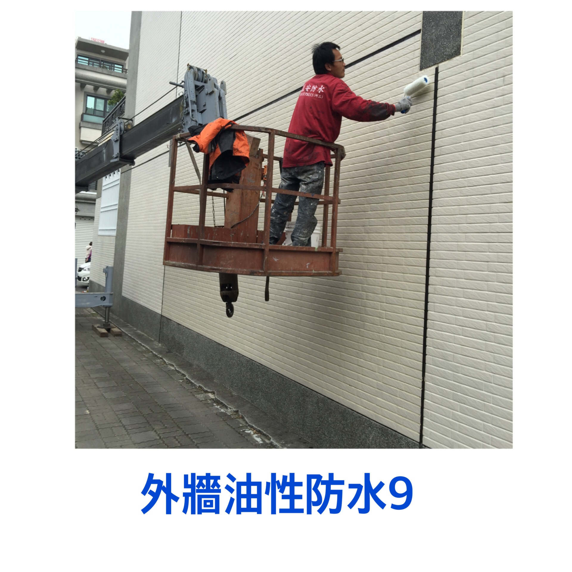 外牆~油性防水10