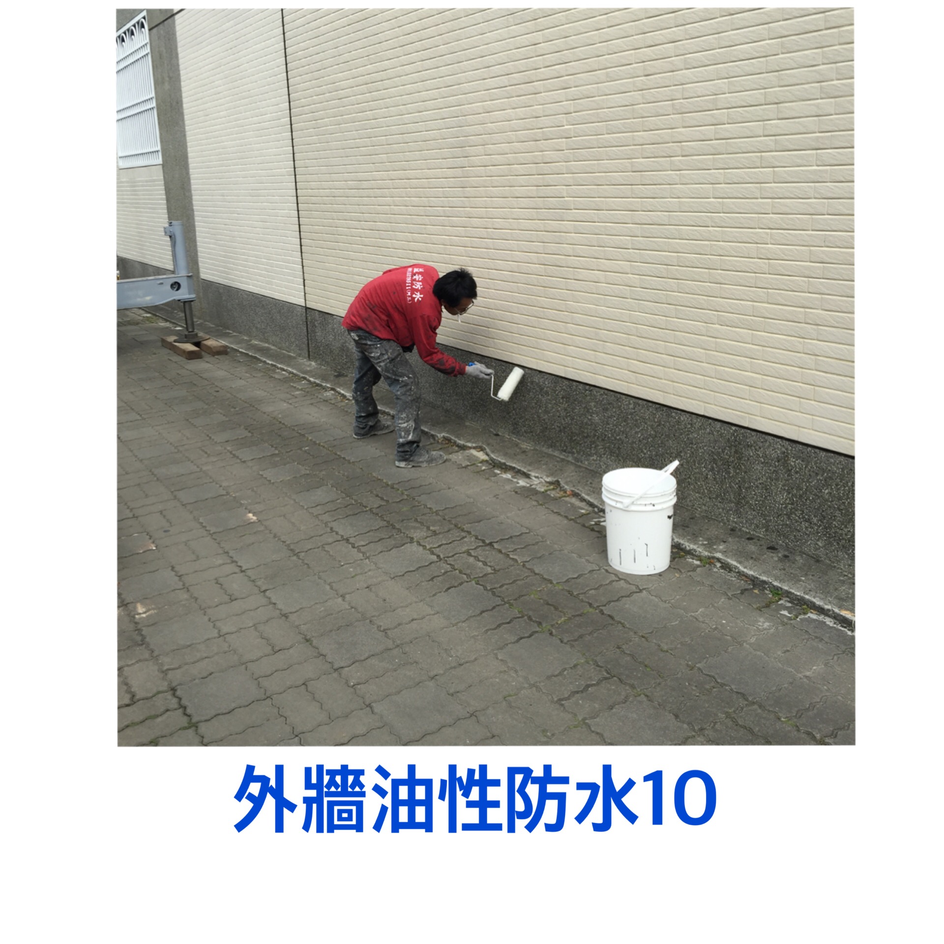 外牆~油性防水11