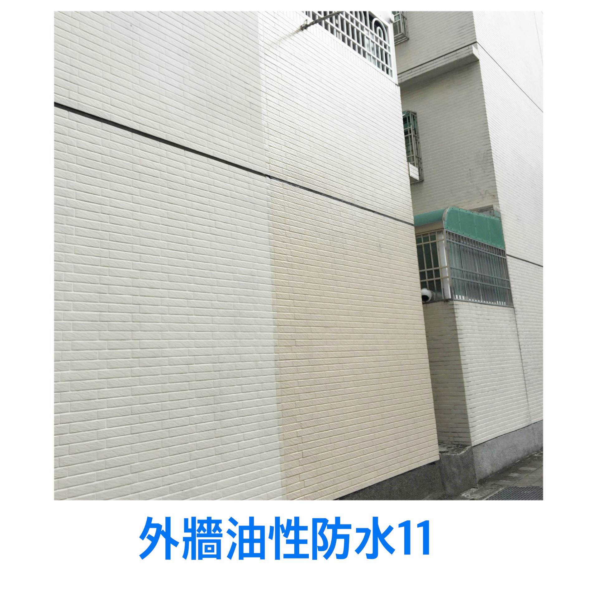 外牆~油性防水12