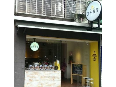 口杯食堂-undefined