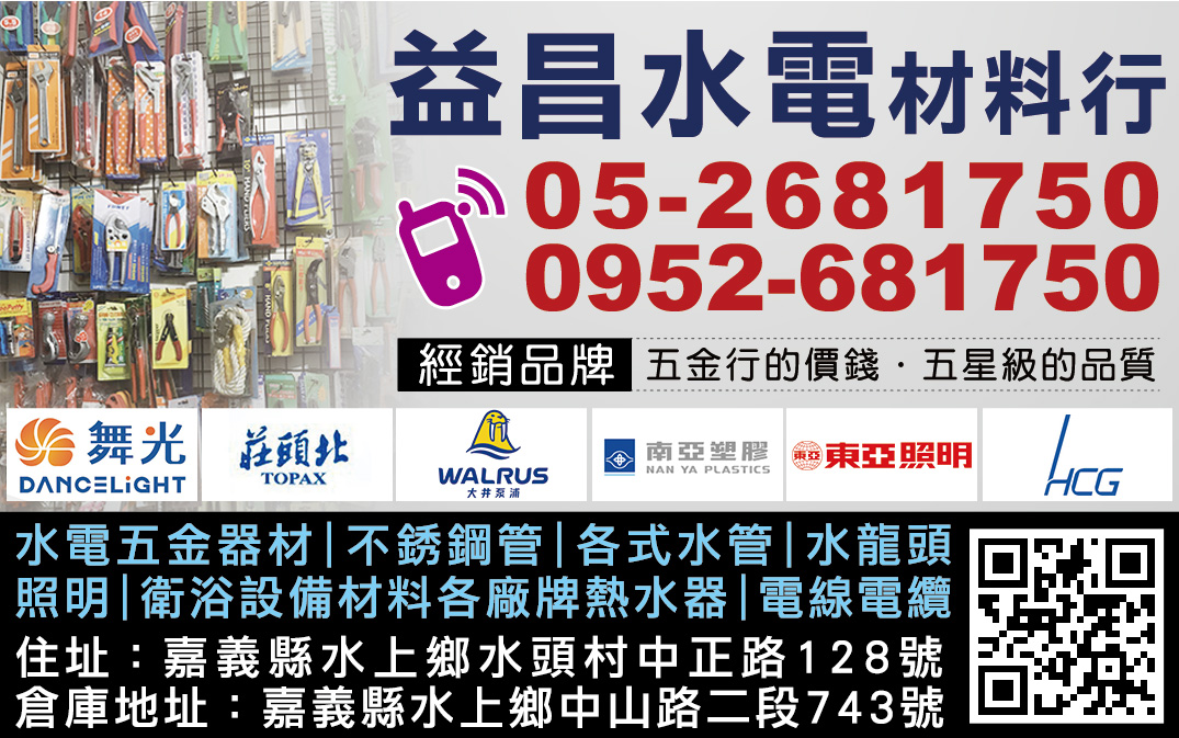 嘉義水電材料｜益昌水電材料行－專營水電五金、電料開關、PVC管線