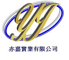 亦嘉實業有限公司-金屬塑膠CNC‧拋光加工.髮線(髮絲紋).噴砂.陽極加工處理-機械加工