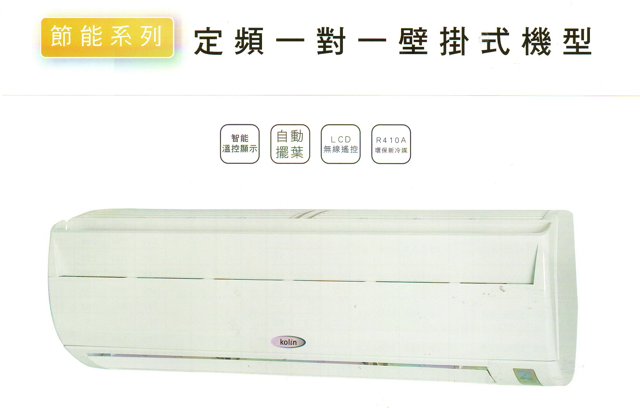 歌林一對一定頻冷氣機