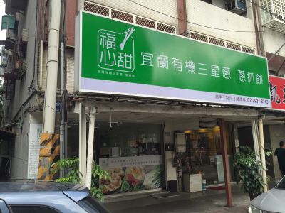 福心甜宜蘭三星蔥抓餅-undefined