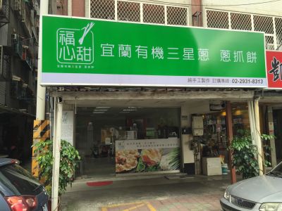 福心甜宜蘭三星蔥抓餅-undefined