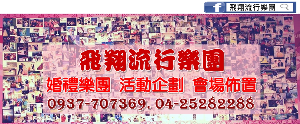 飛翔流行樂團-合唱團、樂團