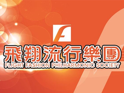 飛翔流行樂團-合唱團、樂團