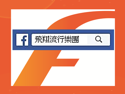 飛翔流行樂團-合唱團、樂團