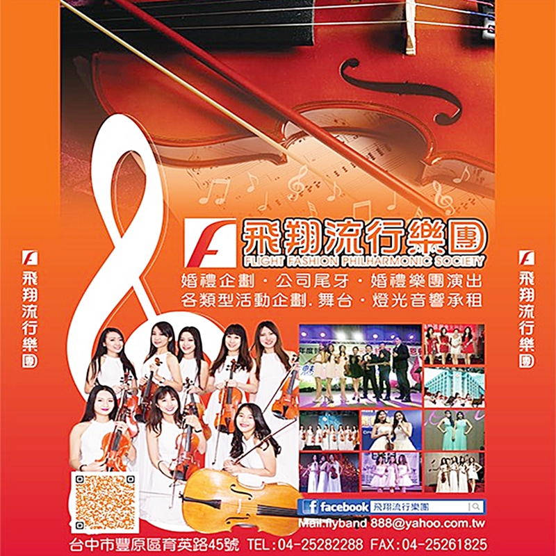 飛翔流行樂團