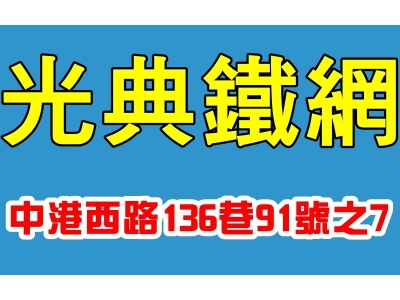 光典鐵網有限公司-不銹鋼材料