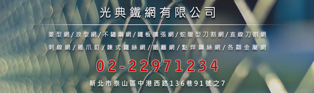 光典鐵網有限公司-不銹鋼材料