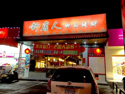 新唐人御品豬腳-undefined