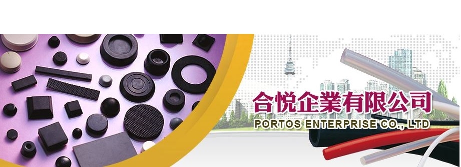合悅企業有限公司-橡膠製品