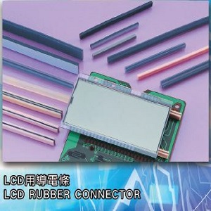 LCD用導電條