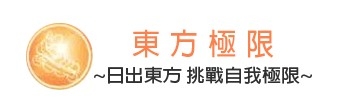 東方極限體育用品社-訓練課程