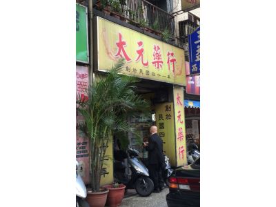 太元堂國藥號-undefined