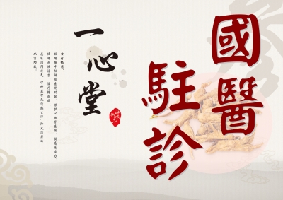 一心堂藥行-中醫