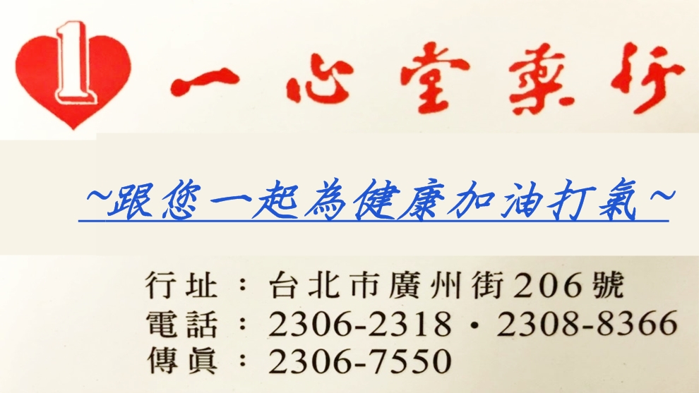 一心堂藥行.一心堂中醫診所