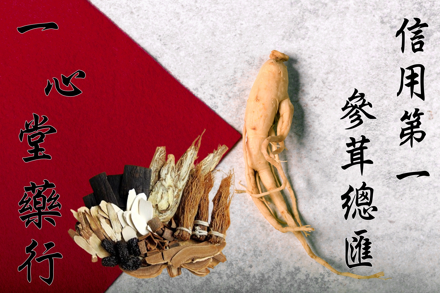 一心堂藥行-中醫