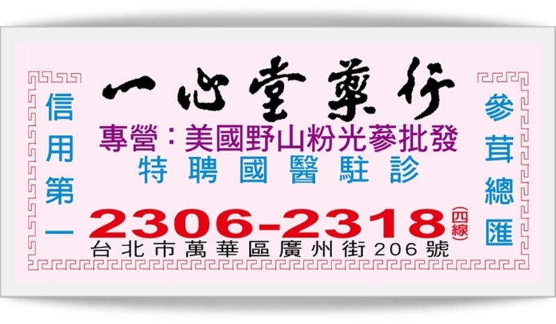一心堂藥行-中醫