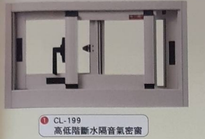 高低階斷水隔音氣密窗cl-199-w