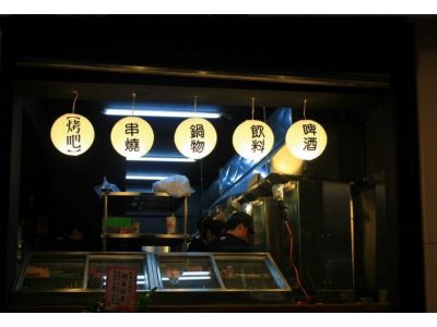 就醬子烤吧-undefined