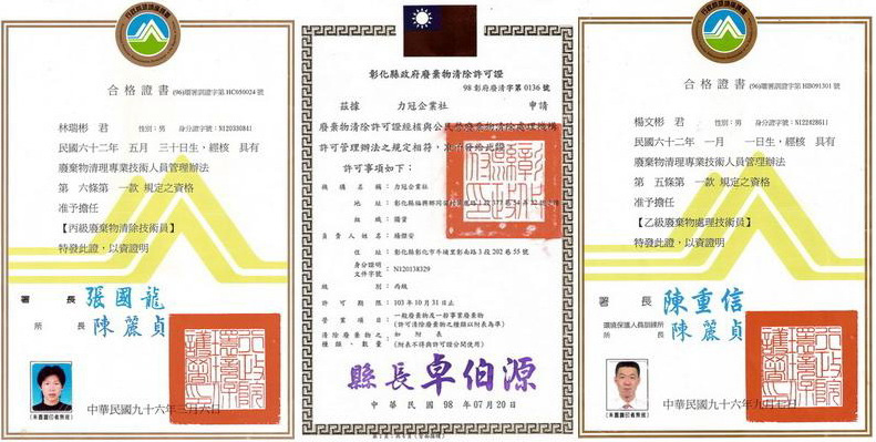 廢棄物清除許可證及廢棄物清除專業技術人員合格證書