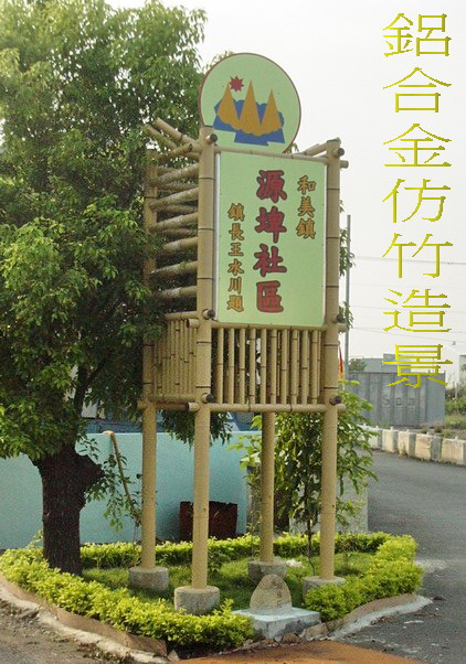 仿竹造景,鋁仿竹欄杆,鋁仿竹園藝造景