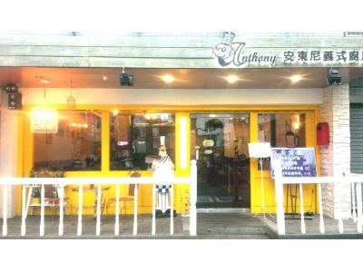 安東尼義式廚房 板橋店-undefined