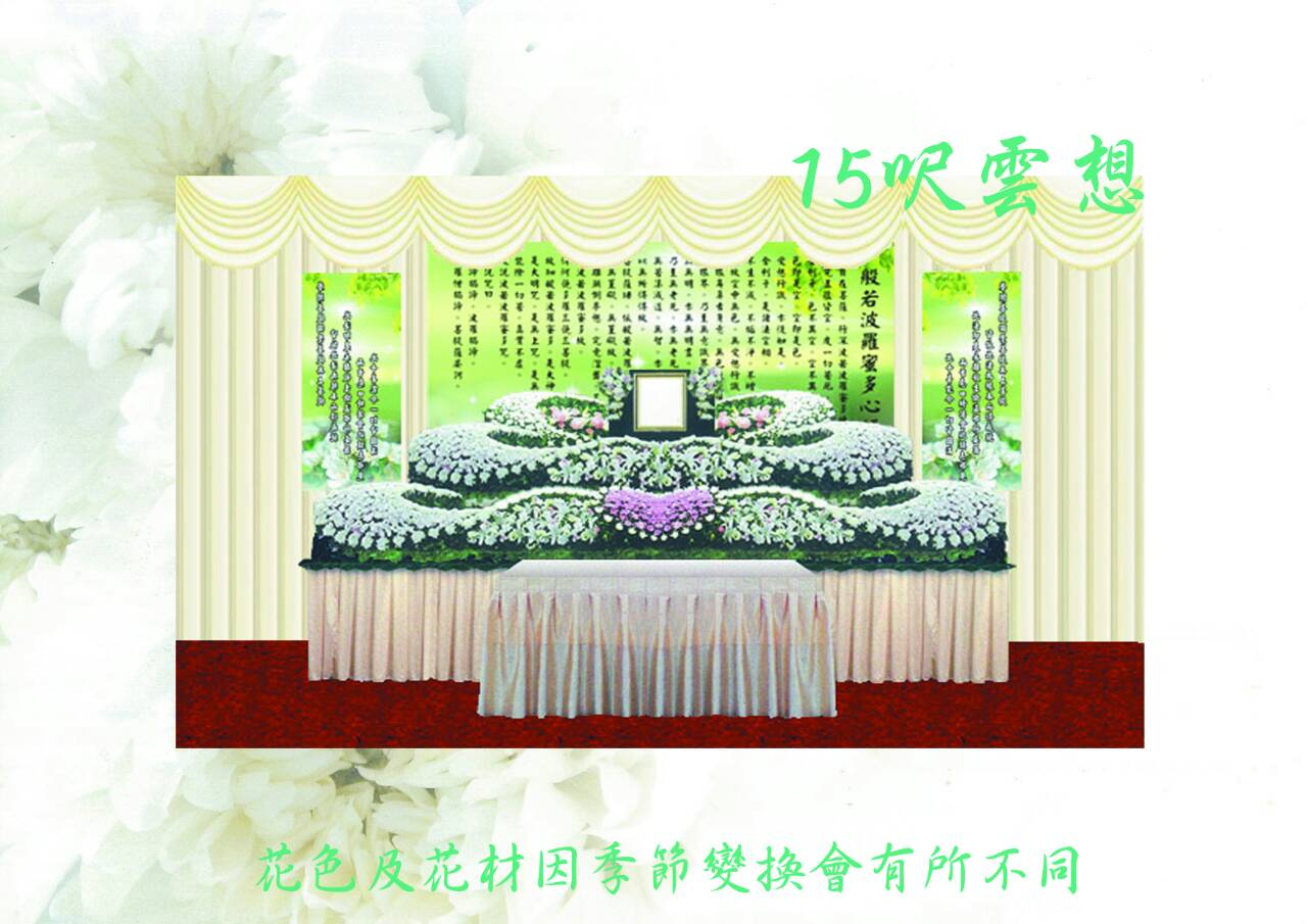 會場佈置-15呎雲想