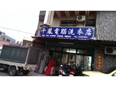 千鳳電腦洗衣店-undefined