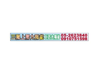巨匠太陽能工程行-undefined