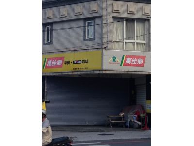萬佳鄉早餐-中美店-undefined