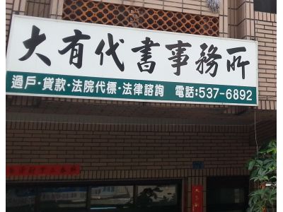 大有代書事務所-undefined