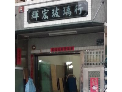 輝宏玻璃行-undefined