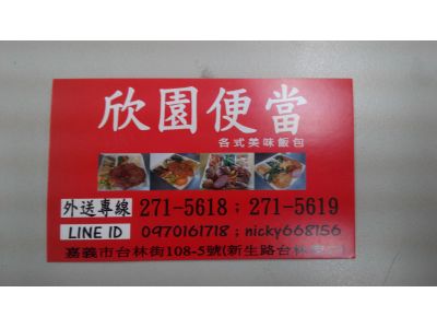 欣園便當-undefined