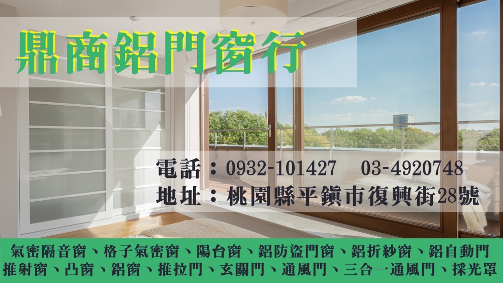 平鎮氣密窗.桃園門窗.鼎商鋁門窗行-鋁門窗