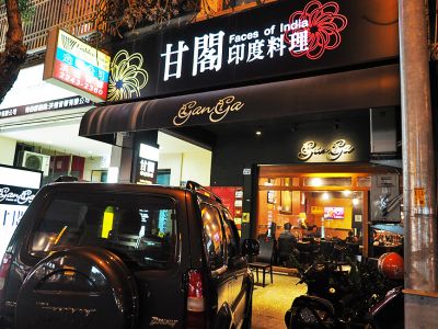 甘閣印度料理-undefined