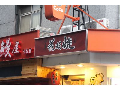 永康花枝燒-undefined