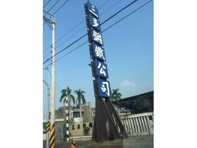 三多鋼鐵股份有限公司-undefined