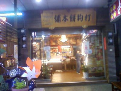 打狗餅舖股份有限公司-undefined