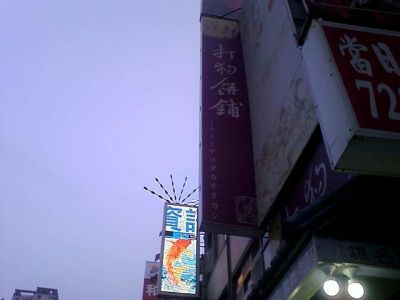 打狗餅舖股份有限公司-undefined
